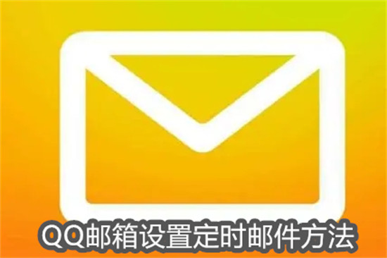 QQ邮箱怎么设置邮件定时发送 QQ邮箱设置邮件定时发送教程