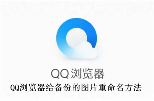 QQ浏览器怎么给备份的图片重命名 QQ浏览器给备份的图片重命名方法