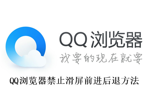 QQ浏览器怎么禁止滑屏前进后退 QQ浏览器禁止滑屏前进后退方法