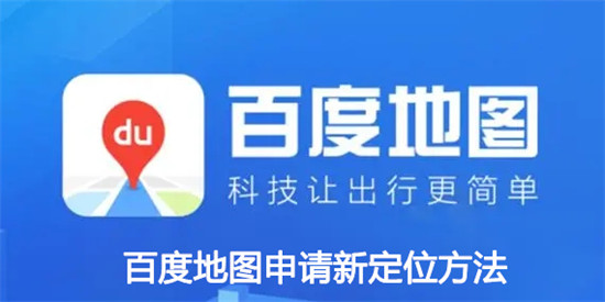 百度地图怎么添加新位置定位信息 百度地图添加新位置定位信息教程