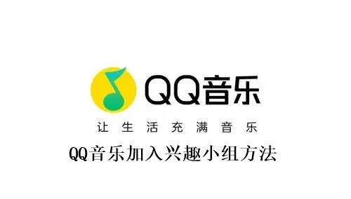 QQ音乐怎么加入兴趣小组 QQ音乐加入兴趣小组方法