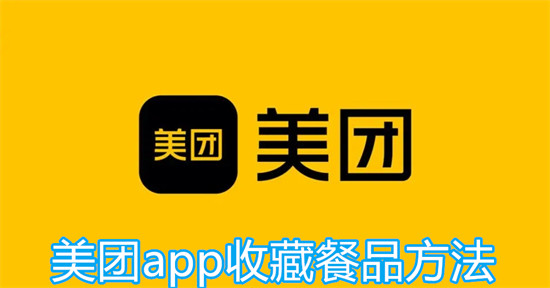 美团app怎么收藏餐品 美团app收藏餐品教程