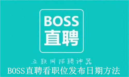 BOSS直聘怎么看职位发布日期 BOSS直聘看职位发布日期方法