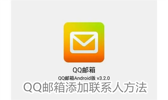 QQ邮箱怎么添加联系人 QQ邮箱添加联系人教程