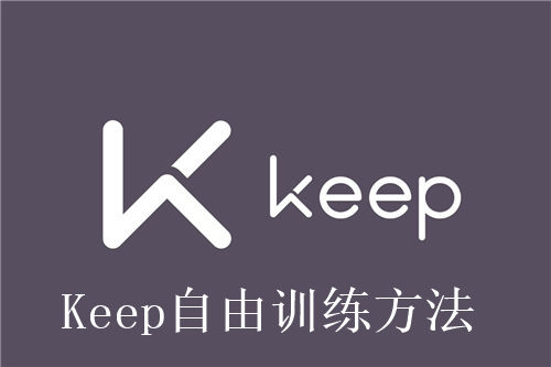 Keep怎么自由训练 Keep自由训练方法