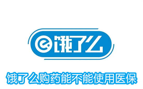 饿了么买药可以使用医保卡吗 饿了么买药使用医保卡方法