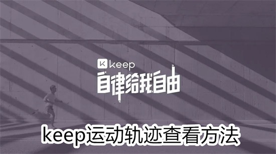 keep怎么查看跑步运动轨迹 keep查看跑步运动轨迹教程