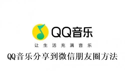 QQ音乐怎么分享到微信朋友圈 QQ音乐分享到微信朋友圈方法