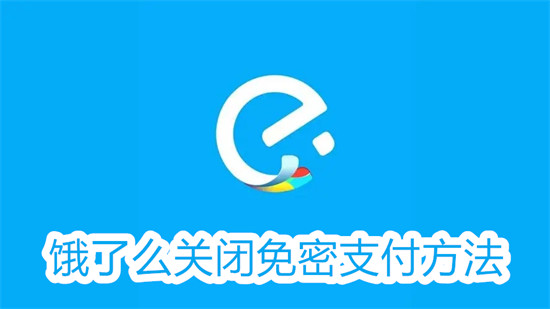 饿了么怎么取消免密支付 饿了么取消免密支付教程