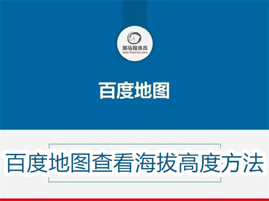 百度地图怎么查看自己位置的海拔 百度地图查看自己位置的海拔教程