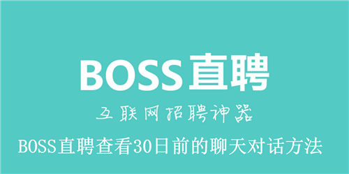 BOSS直聘怎么查看30日前的聊天对话 BOSS直聘查看30日前的聊天对话方法