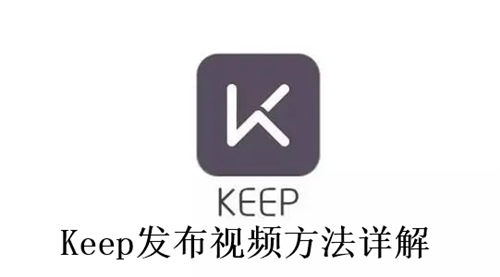 Keep怎么发布视频 Keep发布视频方法详解