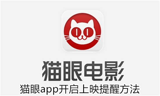 猫眼app如何开启上映提醒 猫眼app开启上映提醒教程