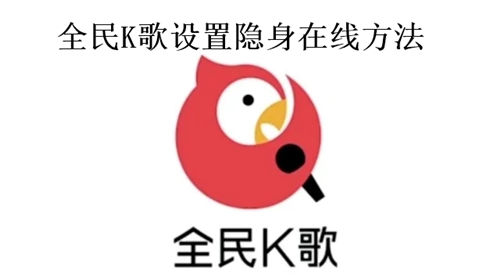 全民K歌怎么设置隐身在线 全民K歌设置隐身在线方法