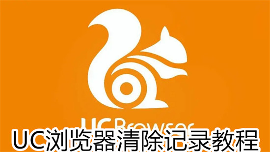 UC浏览器怎么清除浏览记录 UC浏览器清除浏览记录方法