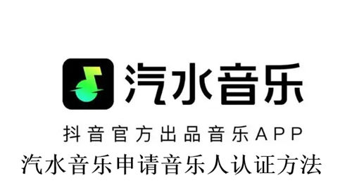 汽水音乐怎么申请音乐人认证 汽水音乐申请音乐人认证方法