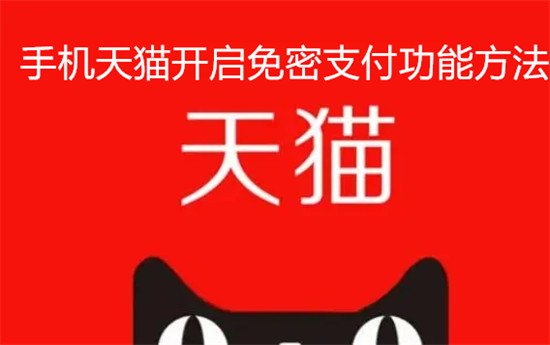 手机天猫怎么开启免密支付功能 手机天猫开启免密支付功能步骤