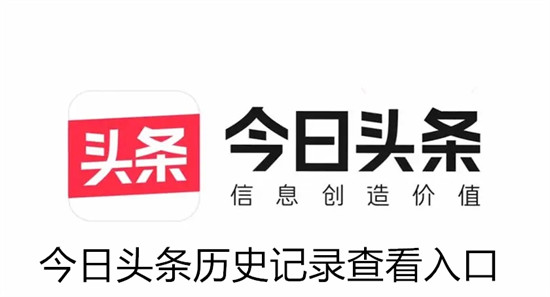 今日头条怎么查看浏览历史 今日头条查看浏览历史方法