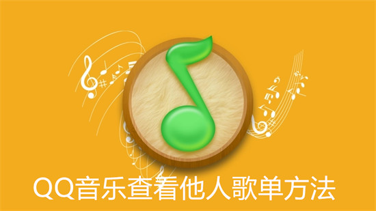 QQ音乐怎么查看其他用户的歌单 QQ音乐查看其他用户的歌单教程