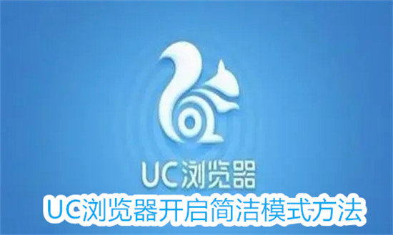 UC浏览器怎么开启简洁模式 UC浏览器开启简洁模式步骤