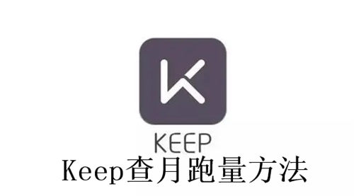 Keep怎么查月跑量 Keep查月跑量方法