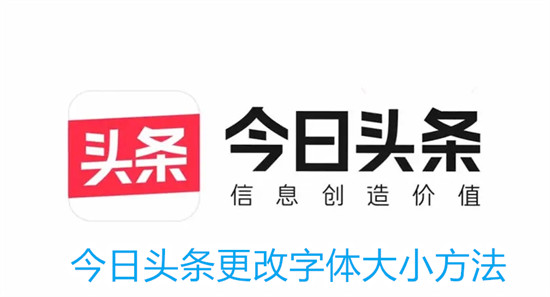 今日头条如何设置字体大小 今日头条设置字体大小教程