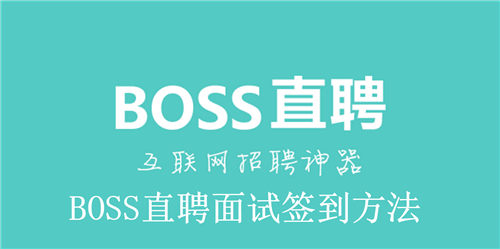 BOSS直聘怎么面试签到 BOSS直聘面试签到方法