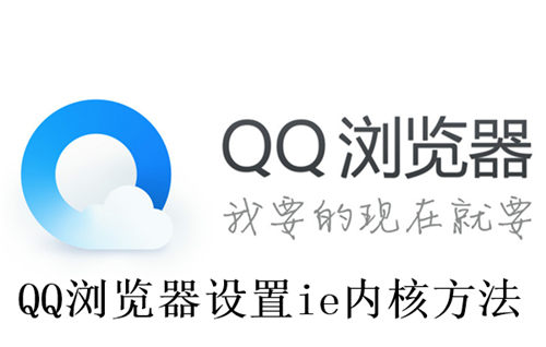 QQ浏览器怎么设置ie内核 QQ浏览器设置ie内核方法