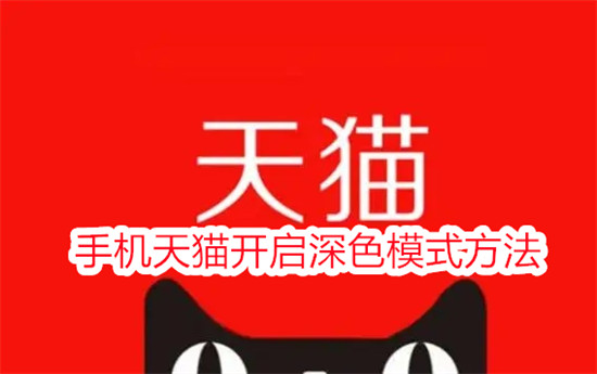 手机天猫怎么开启深色模式 手机天猫开启深色模式教程