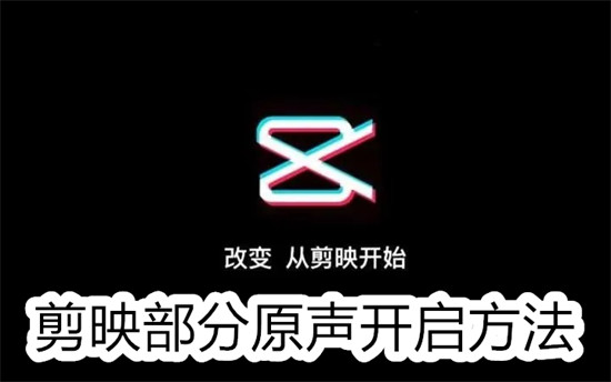 剪映如何开启保留部分原声 剪映开启保留部分原声教程