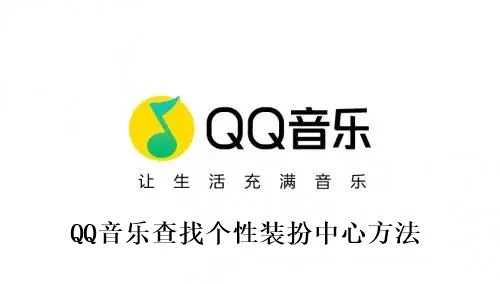 QQ音乐怎么查找个性装扮中心 QQ音乐查找个性装扮中心方法