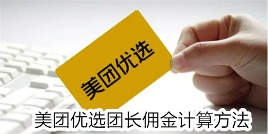 美团优选的团长佣金怎么算 美团优选的团长佣金计算教程