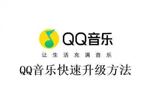 QQ音乐怎么快速升级 QQ音乐快速升级方法