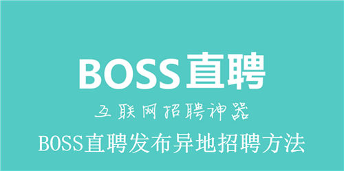 BOSS直聘怎么发布异地招聘 BOSS直聘发布异地招聘方法