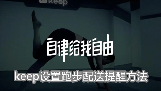 keep怎么设置跑步配速提醒 keep设置跑步配速提醒教程