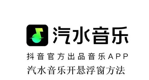 汽水音乐怎么开悬浮窗 汽水音乐开悬浮窗方法