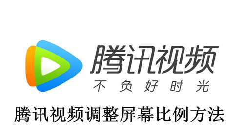 腾讯视频怎么调整屏幕比例 腾讯视频调整屏幕比例方法