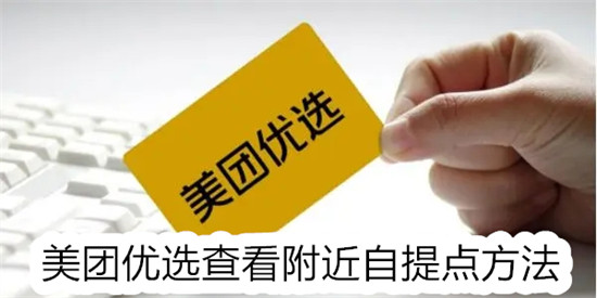 美团优选怎么查看附近的自提 美团优选查看附近的自提点教程