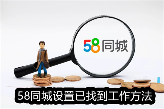 58同城怎么设置为已找到工作 58同城设置为已找到工作教程