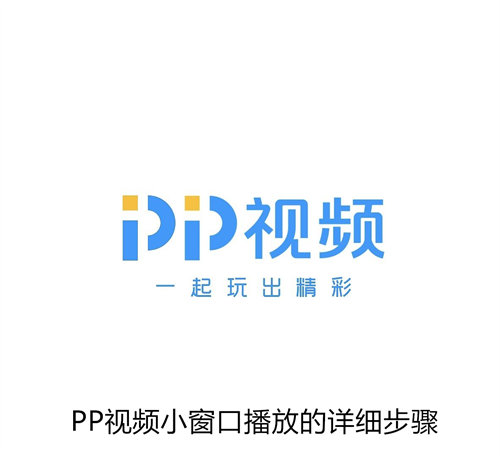 PP视频怎么进行小窗口播放 PP视频小窗口播放的详细步骤