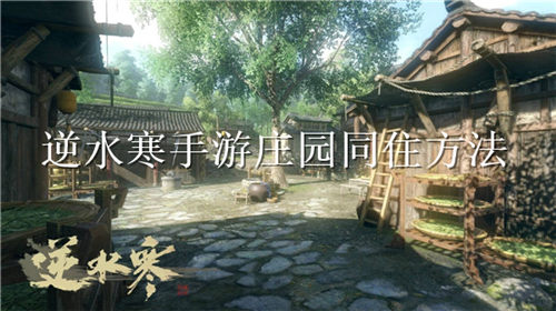 逆水寒手游庄园怎么同住 逆水寒手游庄园同住方法