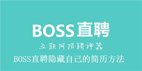 BOSS直聘怎么隐藏自己的简历 BOSS直聘隐藏自己的简历方法