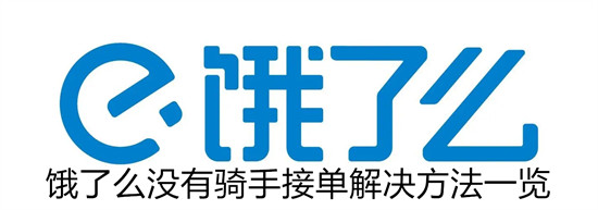 饿了么没有骑士接单怎么办 饿了么没有骑士接单解决方法汇总