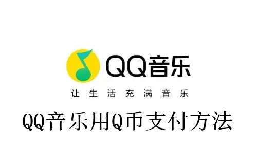 QQ音乐怎么用Q币支付 QQ音乐用Q币支付方法