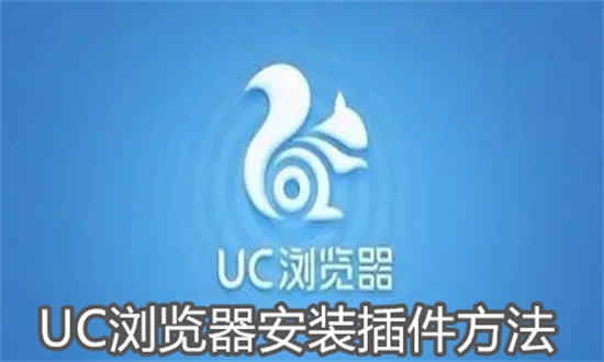 UC浏览器怎么安装插件 UC浏览器安装插件教程