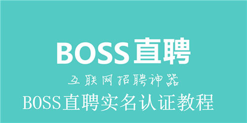 BOSS直聘实名认证在哪里 BOSS直聘实名认证教程