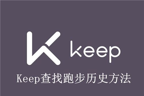 Keep怎么查找跑步历史 Keep查找跑步历史方法