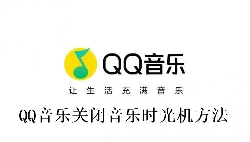 QQ音乐在哪里关闭音乐时光机 QQ音乐关闭音乐时光机方法