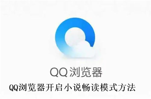 QQ浏览器怎么开启小说畅读模式 QQ浏览器开启小说畅读模式方法