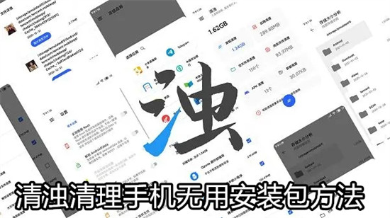 清浊app怎么清理无用安装包 清浊app清理无用安装包教程